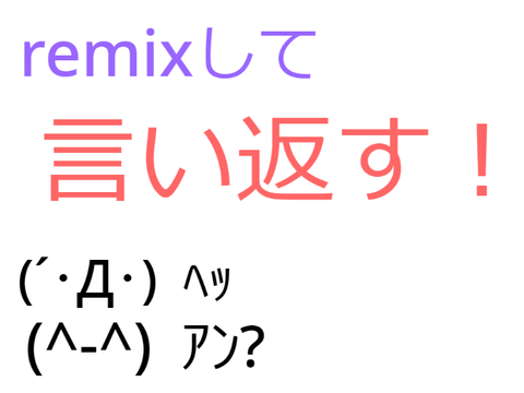 remixして言い返した
