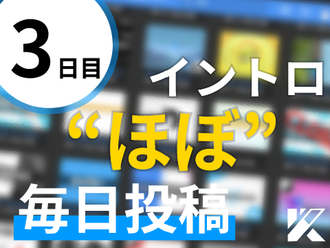 | Entry for @link9312 | Day 3 | イントロ“ほぼ”毎日投稿 | 