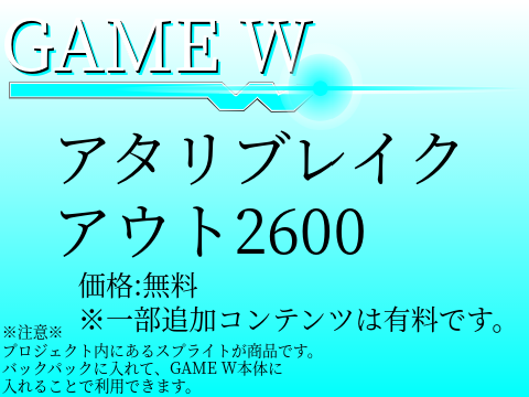 アタリブレイクアウト2600　demo版（GAME W専用ディスクゲーム））