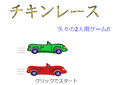 チキンレース