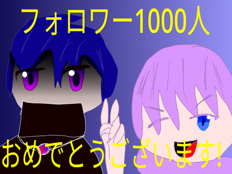 1Kおめでとおおおお!