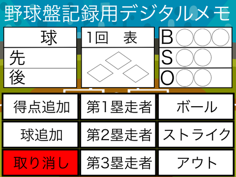 野球盤記録用デジタルメモ