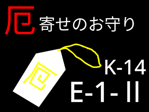 K-14　厄寄せのお守り