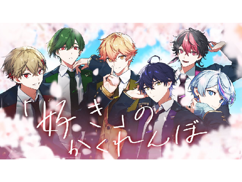 「好き」のかくれんぼ/シクフォニ