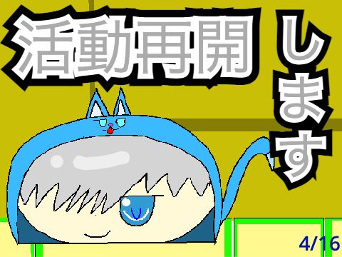 ｟報告｠活動再開することになりました！
