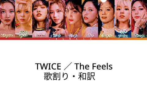 TWICE ／ The Feels　歌割り・和訳