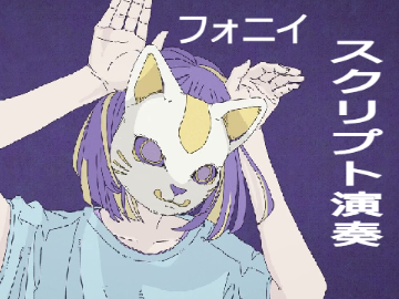 フォニィ　スクリプト演奏