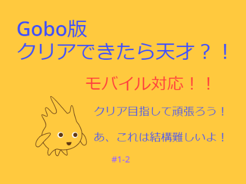 Gobo版クリア出来たら天才？！ 【拡散したら1つ作品を拡散します！】