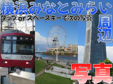 横浜みなとみらい-写真集