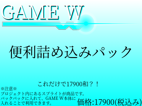 便利詰め込みパック　※製作途中ですが使えます。　GAME W対応ディスク