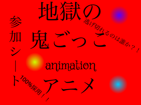 地獄の鬼ごっこ　参加シート～逃げ切るのは誰か～ remix