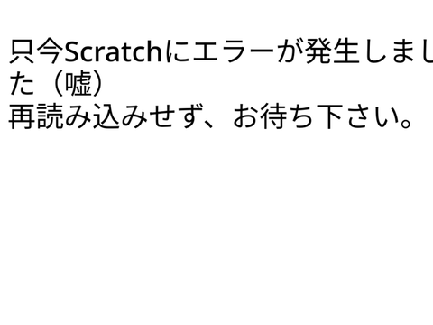 Scratchの愉快なアニメ＃１祝い