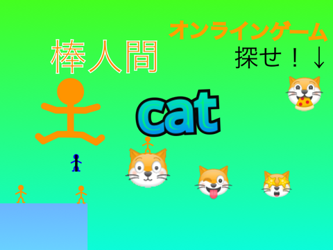 棒人間【cat】  
