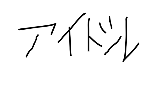 アイドル　歌ってみた