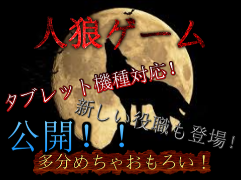 [拡散希望]人狼games/werewolf games　Ver,1.05