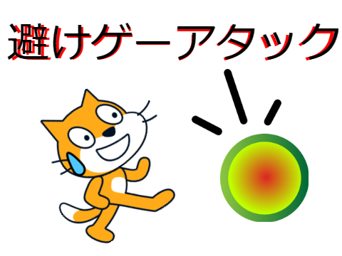 避けゲーアタック