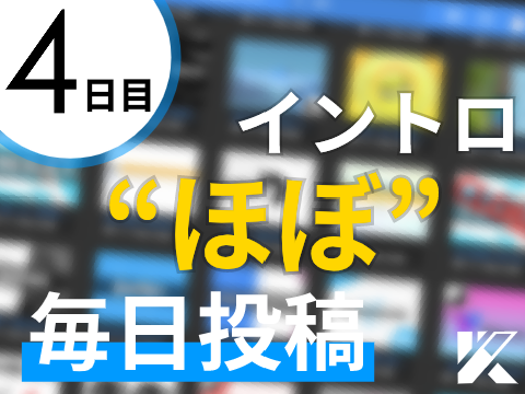 | Entry for @toyatoya-yamanashi | Day 4 | イントロ“ほぼ”毎日投稿 |