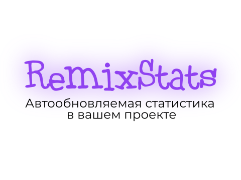 RemixStats API | Автообновляемая статистика в вашем проекте