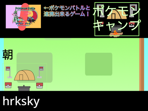 ポケモンキャンプ