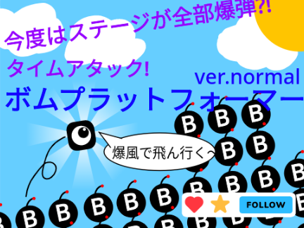 ボムプラットフォーマー ver.normal　モバイル対応