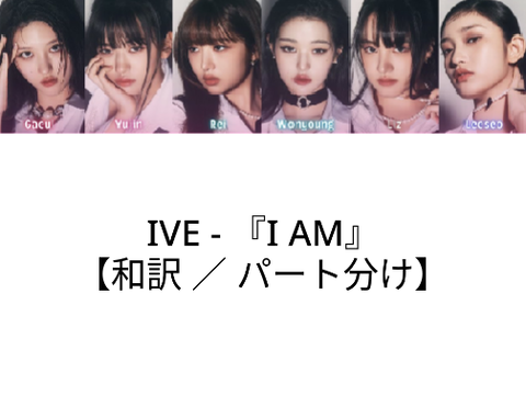 IVE - I AM　歌割り ／ 和訳