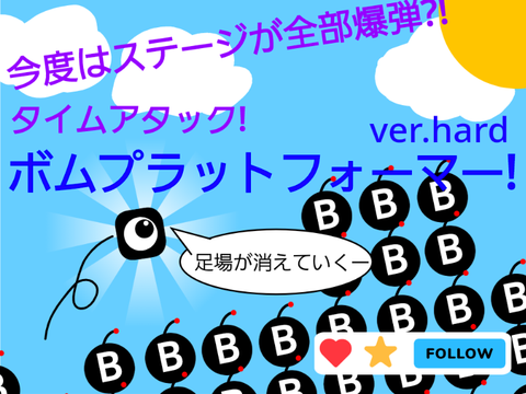 ボムプラットフォーマー ver.hard　モバイル対応