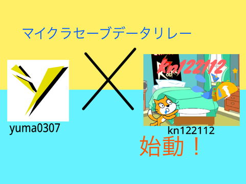 〈予告〉マイクラセーブデータリレー始動！