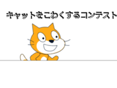 キャットを怖くするコンテスト‼︎ remix