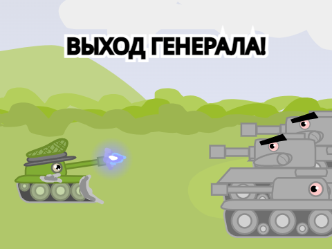 [2] выход генерала! (нПТ)