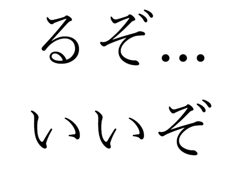 るぞ...