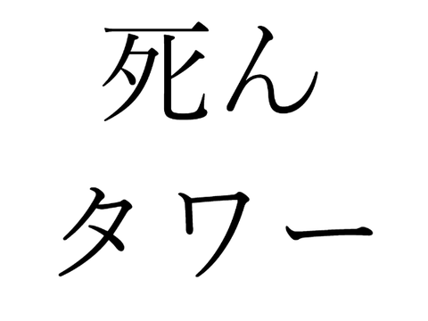死ん