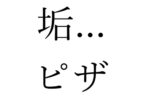 垢...