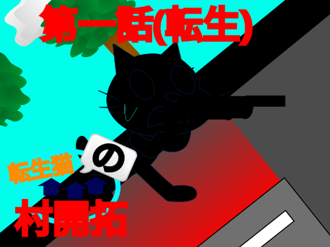 新アニメ!!転生猫の村開拓　第一話[転生]