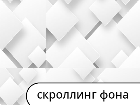 8# скроллинг фона