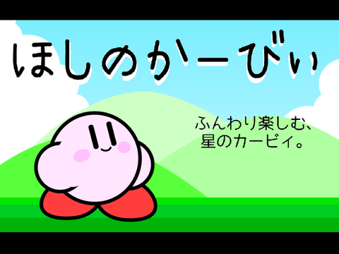 ほしのかーびぃ-ふんわり楽しむ星のカービィ　