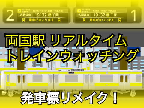 両国駅 リアルタイム トレインウォッチング