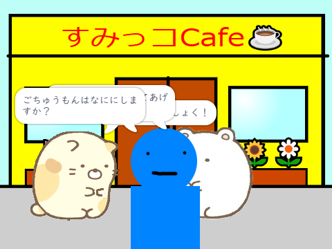 すみっコぐらしアニメ 1-1すみっこカフェ⁉(声あり)