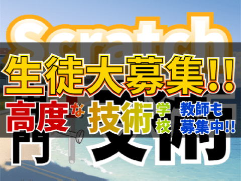 【S専第一期生大募集!!】高度な技術学校!!Scratch専門技術学校 remix