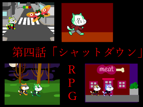 RPG　第四話「シャットダウン」