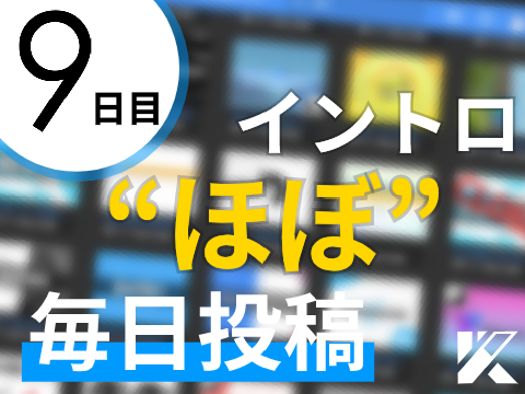 《イントロ“ほぼ”毎日投稿》| Day 9 | Text Animation Intro for @kinoko1234 | 
