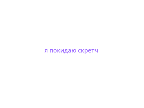 я покидаю скретч