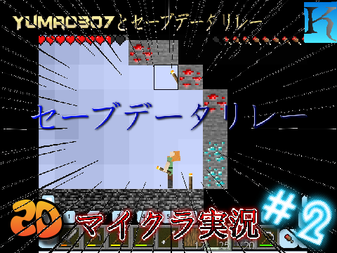 [2Dマイクラセーブデータリレー]♯2