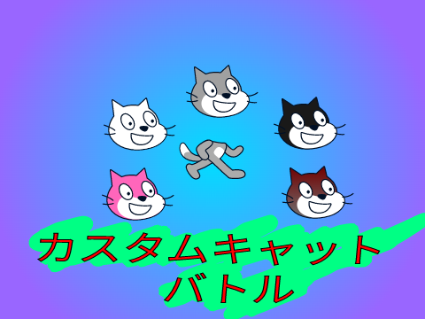 カスタムキャットバトル 2P