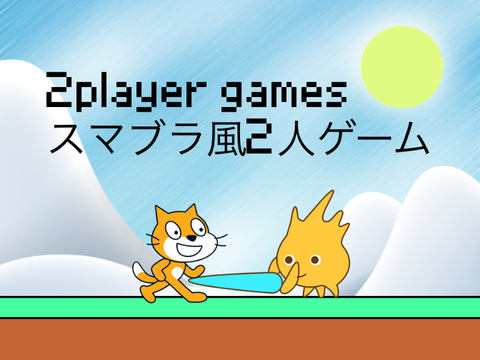 2人スマブラ風ゲーム