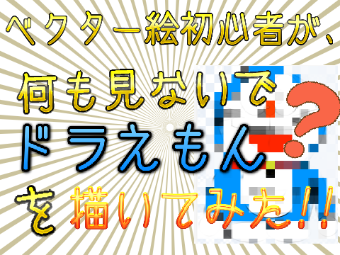 ベクター絵初心者が、何も見ないでドラえもんを描いてみた！