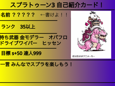 スプラトゥーン3 自己紹介カード！ remix
