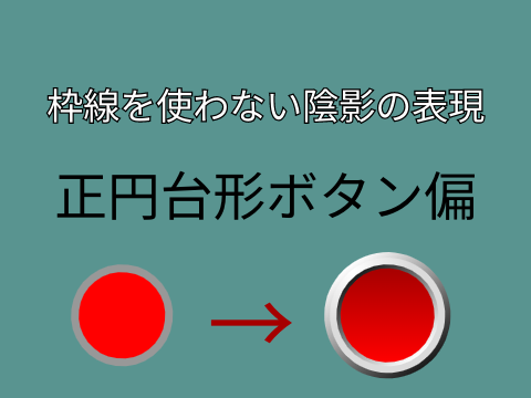 枠線を使わない陰影の表現