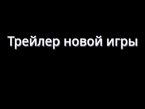 Трейлер новой игры (rofls)