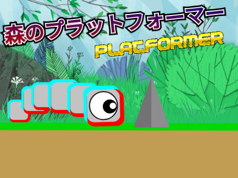 森のプラットフォーマー
