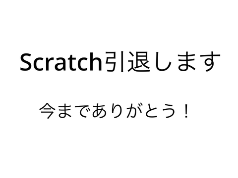 引退☆